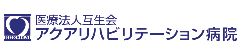 アクアリハビリテーション病院 