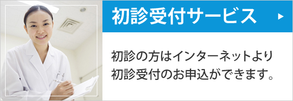 初診受付はこちら