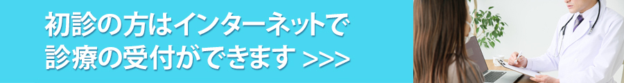 初診の方はインターネットで診療の受付ができます